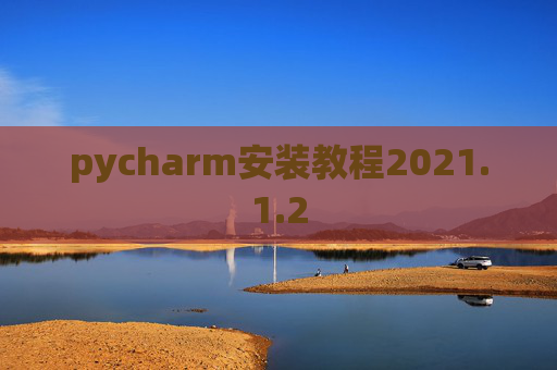 pycharm安装教程2021.1.2