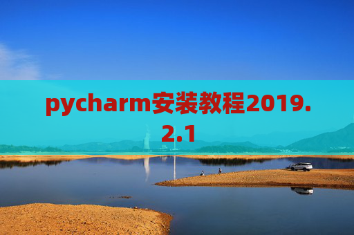 pycharm安装教程2019.2.1
